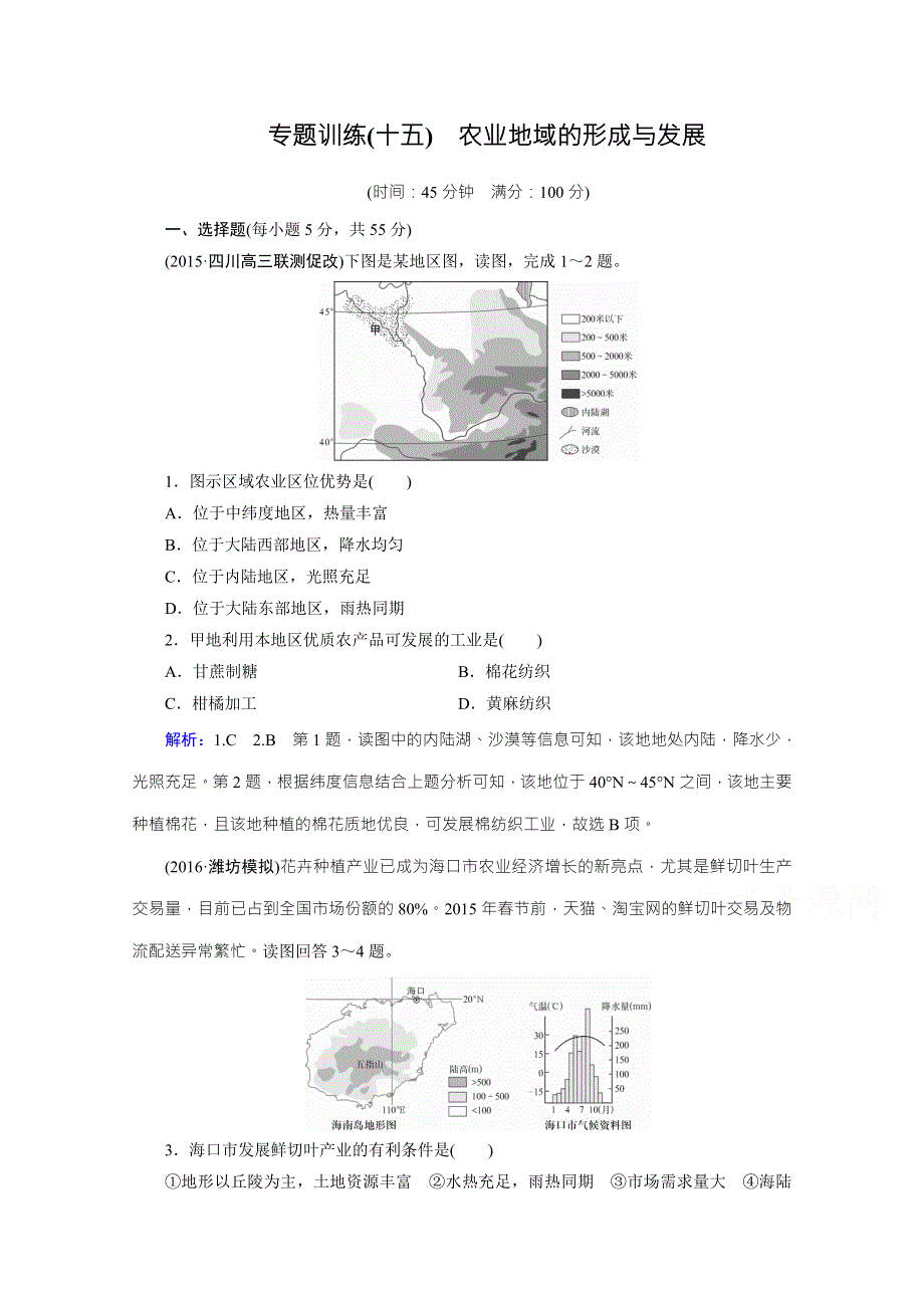 《百汇大课堂》2017高三一轮总复习人教版地理专题训练15 农业地域的形成与发展 WORD版含答案.doc_第1页