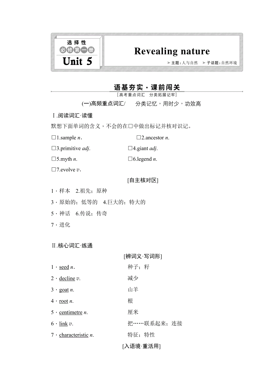 新教材2022新高考英语外研版一轮总复习学案：选择性必修第一册 UNIT 5　REVEALING NATURE WORD版含答案.DOC_第1页