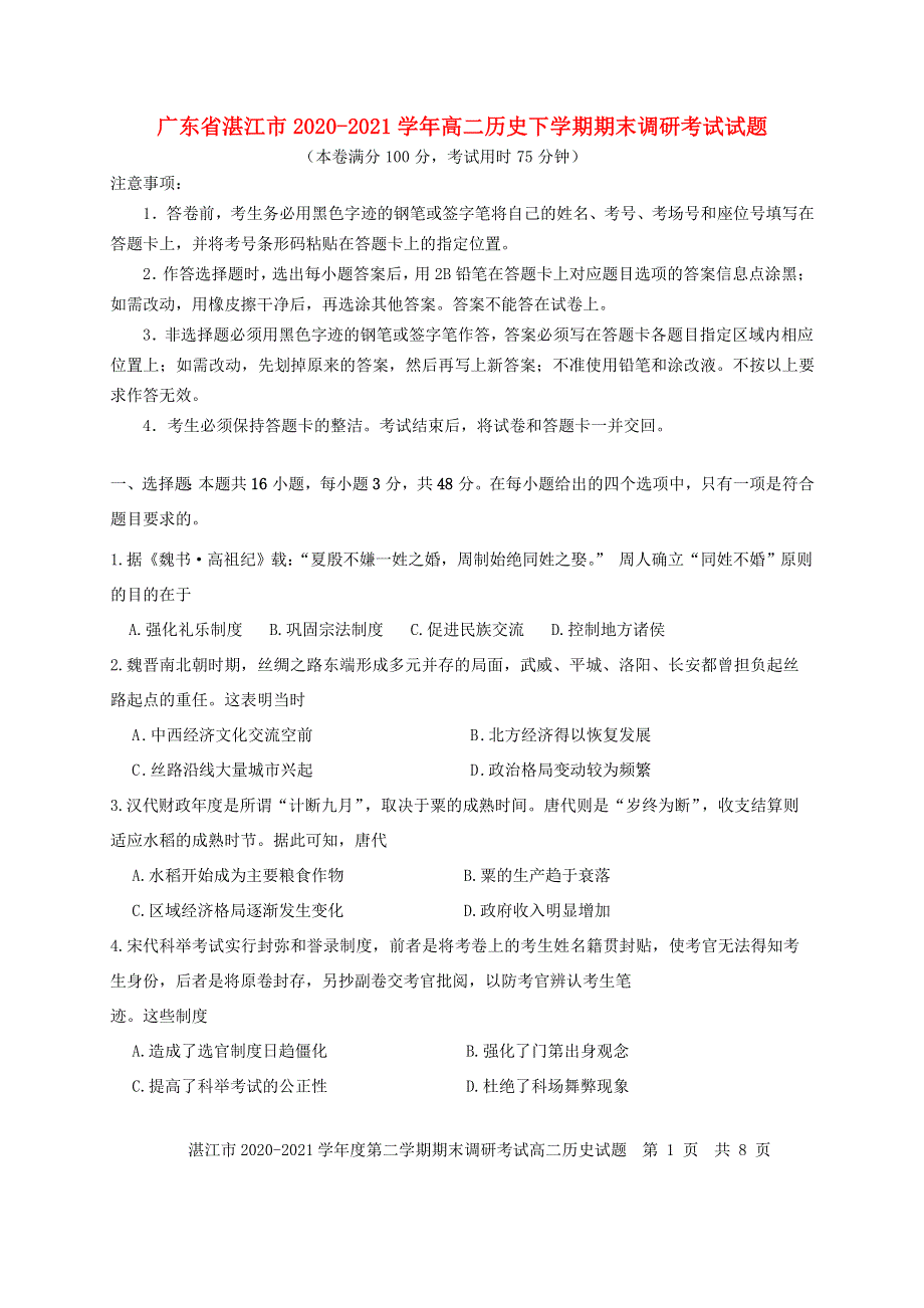 广东省湛江市2020-2021学年高二历史下学期期末调研考试试题.doc_第1页