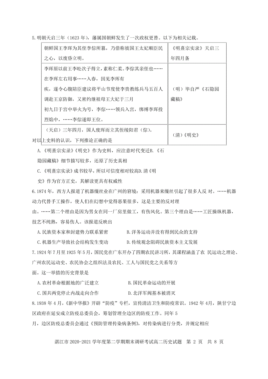 广东省湛江市2020-2021学年高二历史下学期期末调研考试试题.doc_第2页