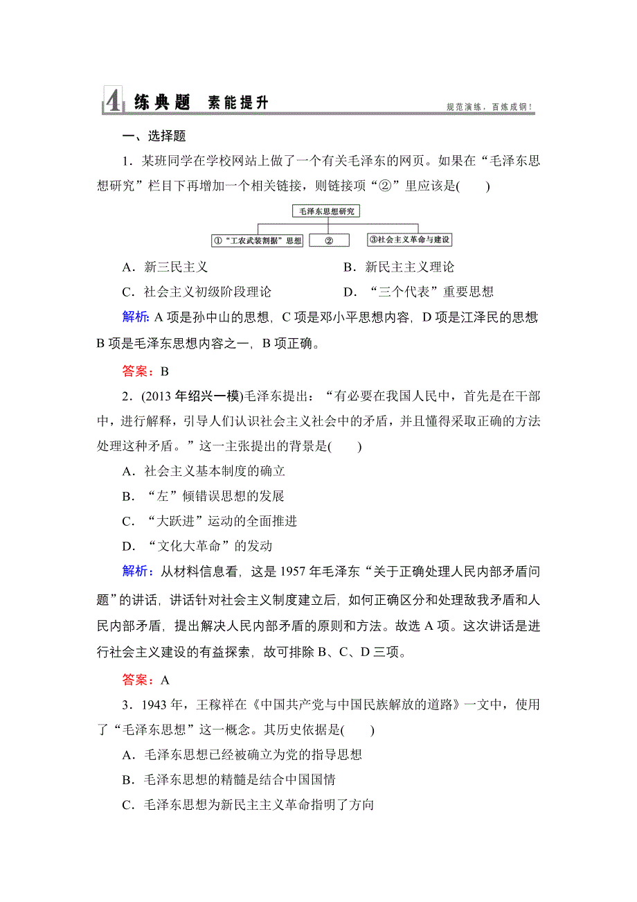 2014届高考历史二轮复习素能提升精练：第九讲 现代精神文明——马克思主义中国化的三大理论成果与科教文化 WORD版含解析.doc_第1页