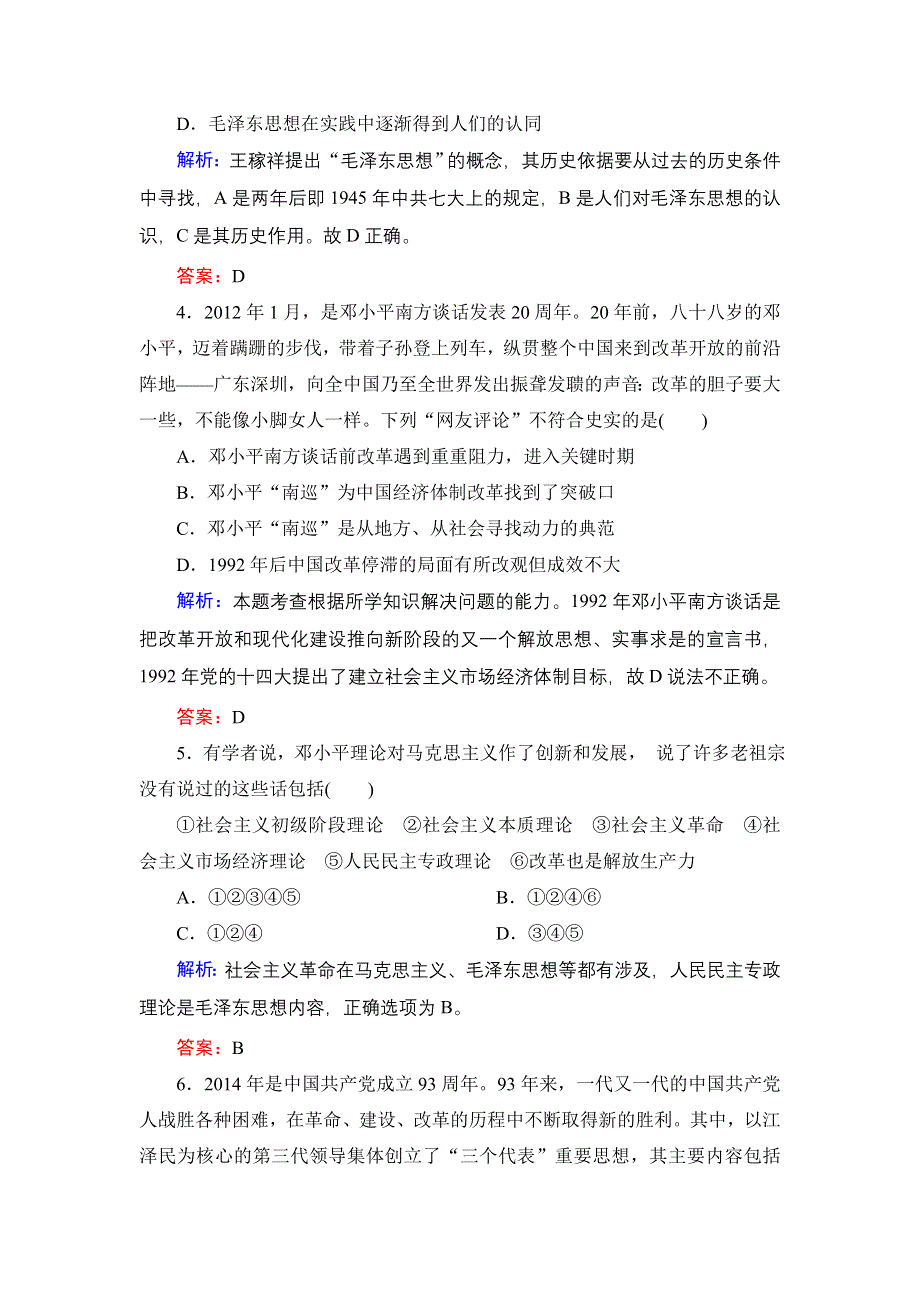 2014届高考历史二轮复习素能提升精练：第九讲 现代精神文明——马克思主义中国化的三大理论成果与科教文化 WORD版含解析.doc_第2页