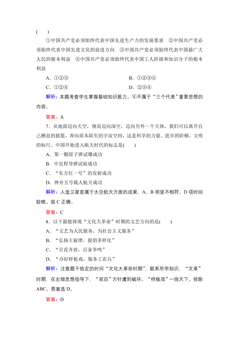 2014届高考历史二轮复习素能提升精练：第九讲 现代精神文明——马克思主义中国化的三大理论成果与科教文化 WORD版含解析.doc_第3页