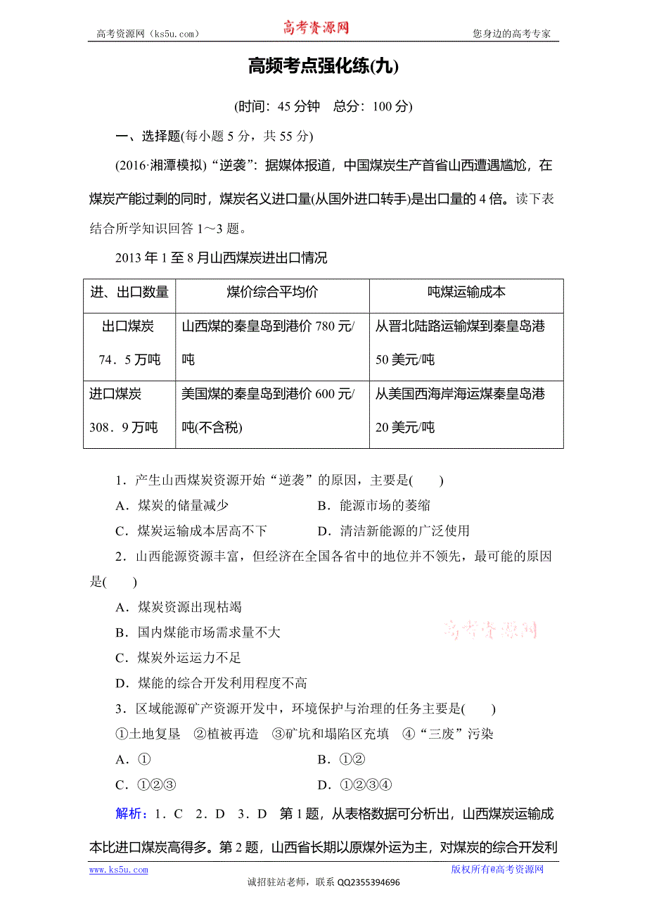 《百汇大课堂》2017高三一轮总复习·人教版地理：高频考点强化练9 WORD版含解析.doc_第1页