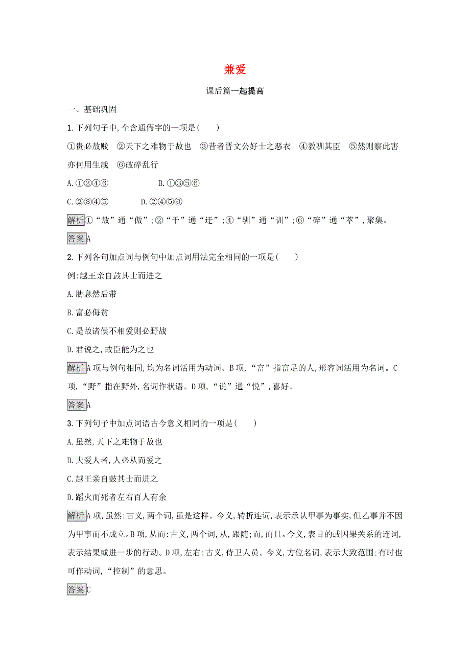 2021-2022学年高中语文 第六单元《墨子》选读 一 兼爱课后训练（含解析）新人教版选修《先秦诸子选读》.docx_第1页