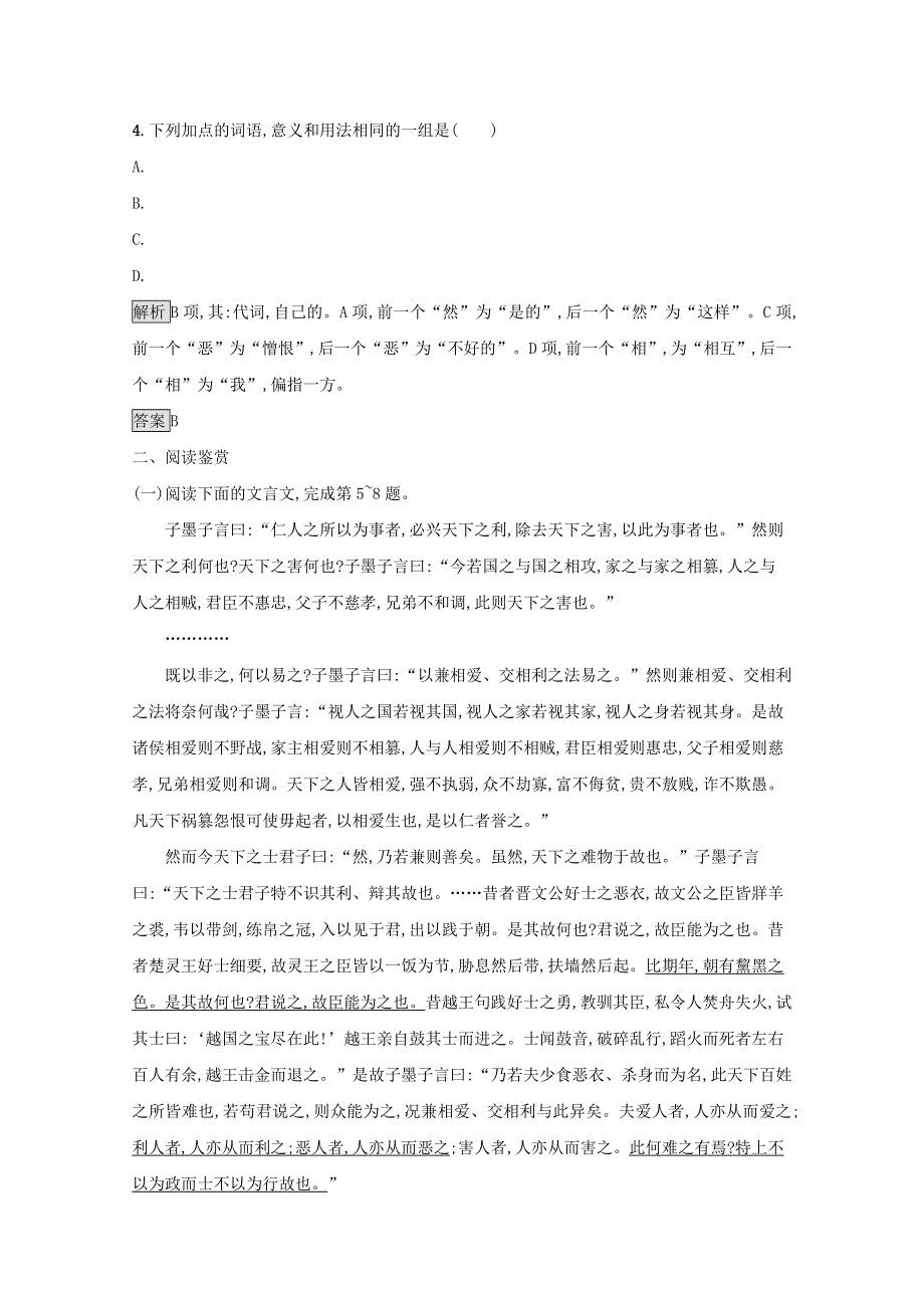 2021-2022学年高中语文 第六单元《墨子》选读 一 兼爱课后训练（含解析）新人教版选修《先秦诸子选读》.docx_第2页