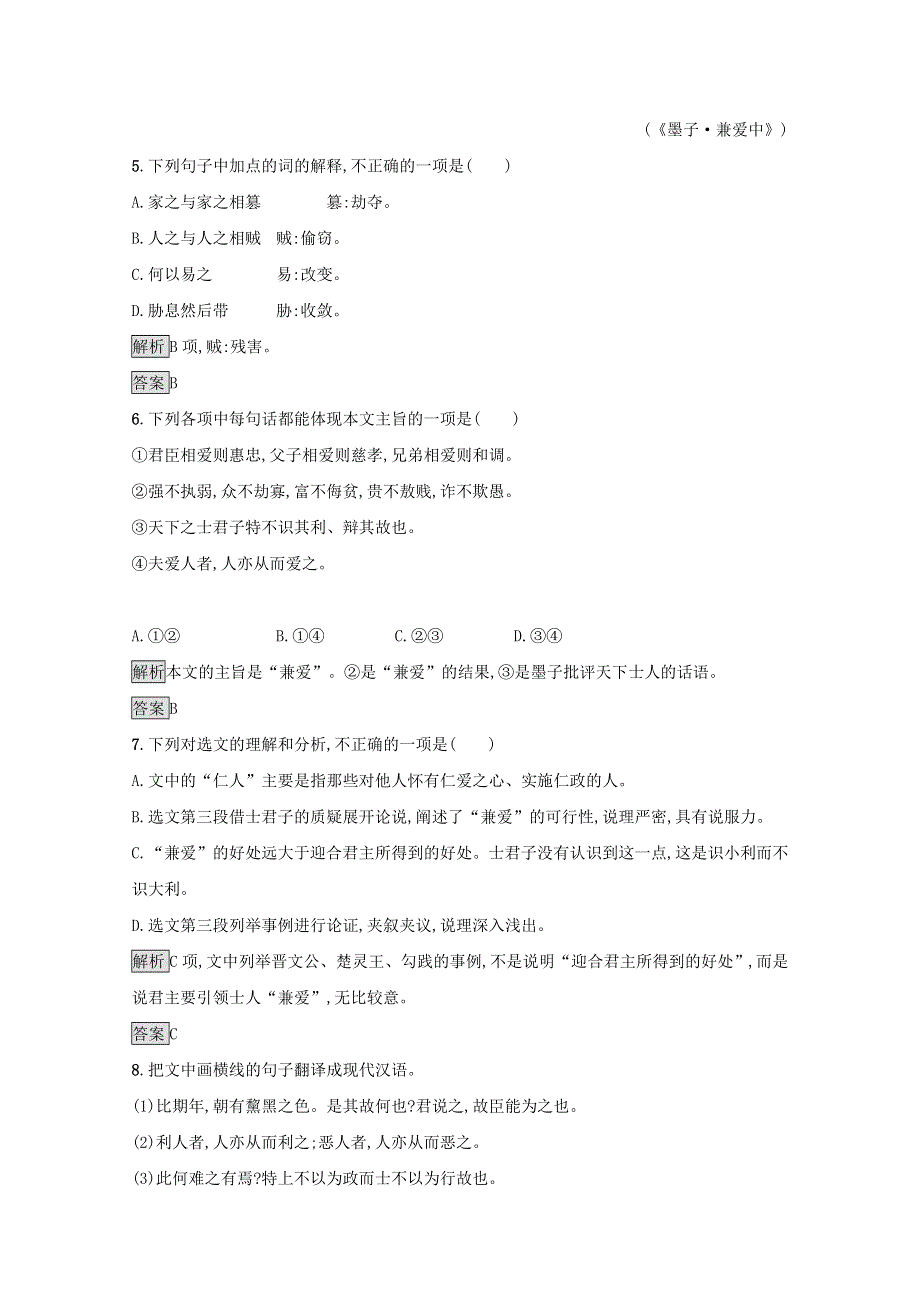 2021-2022学年高中语文 第六单元《墨子》选读 一 兼爱课后训练（含解析）新人教版选修《先秦诸子选读》.docx_第3页