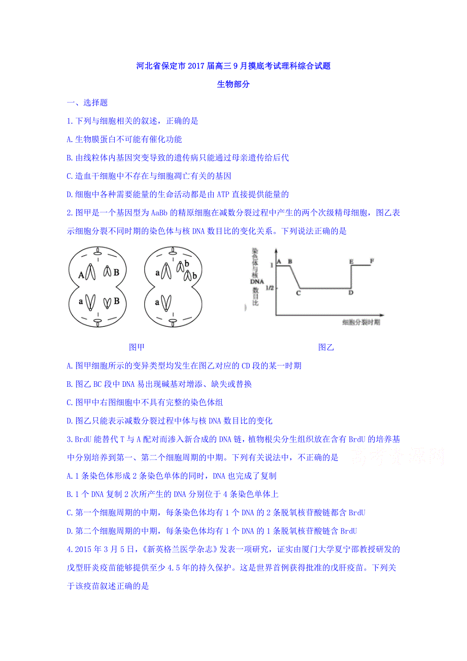 河北省保定市2017届高三9月摸底考试理科综合试题生物部分 WORD版含答案.doc_第1页