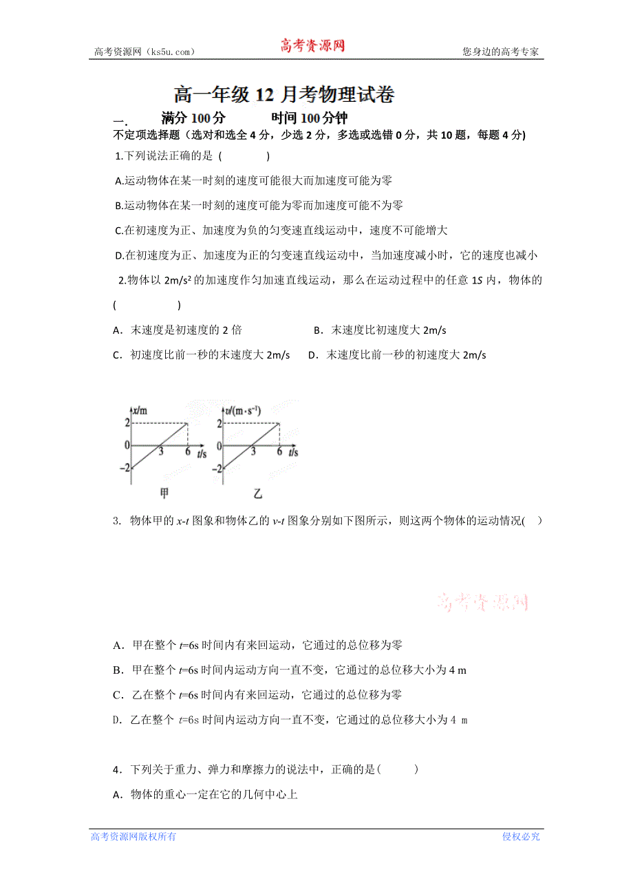 江西省赣州市厚德外国语学校2012-2013学年高一12月月考物理试题 答案不全WORD版含答案.doc_第1页