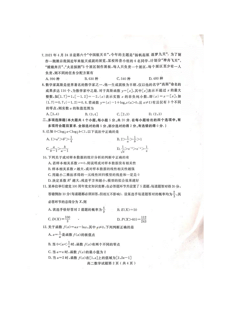 山东省聊城市2020-2021学年高二数学下学期期末考试试题（扫描版）.doc_第2页