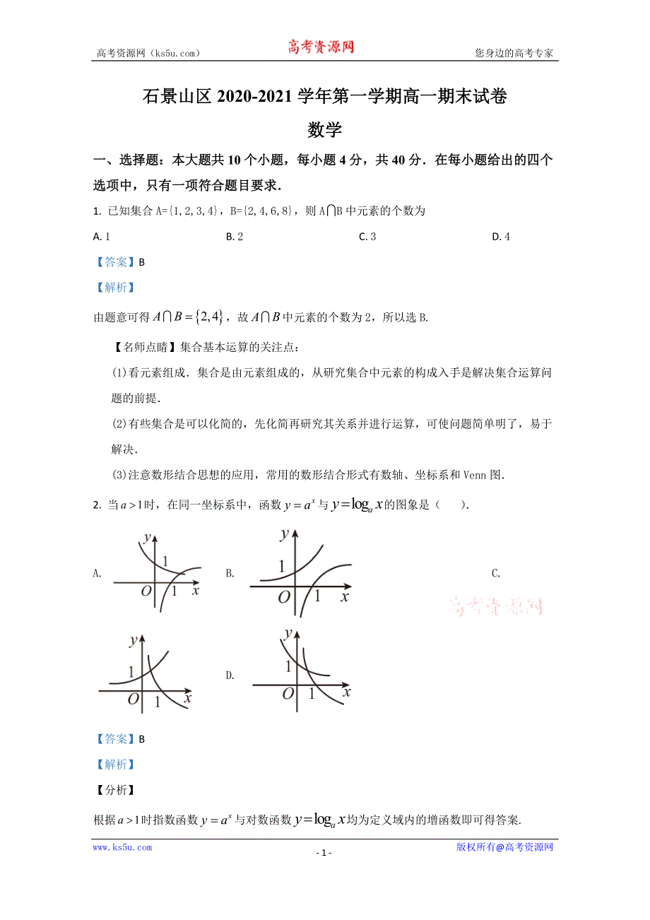 《解析》北京市石景山区2020-2021学年高一上学期期末考试数学试题 WORD版含解析.doc_第1页