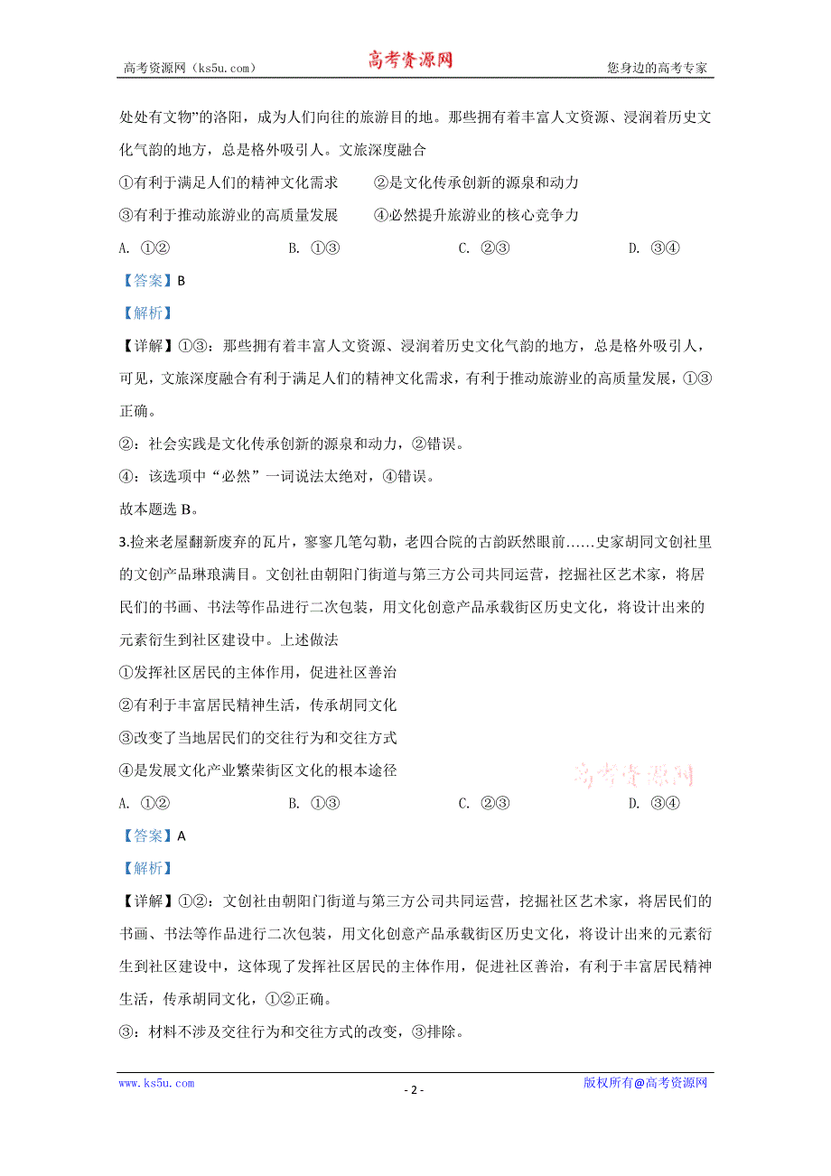 《解析》北京市石景山区2020届高三一模政治试题 WORD版含解析.doc_第2页