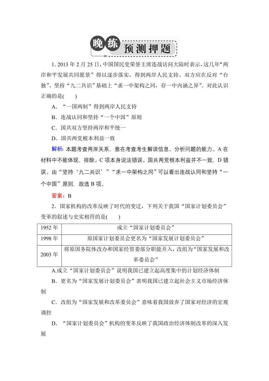 2014届高考历史二轮复习考前15天晚练预测押题2 WORD版含解析.doc_第1页