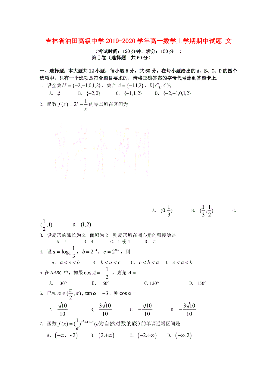 吉林省油田高级中学2019-2020学年高一数学上学期期中试题 文.doc_第1页