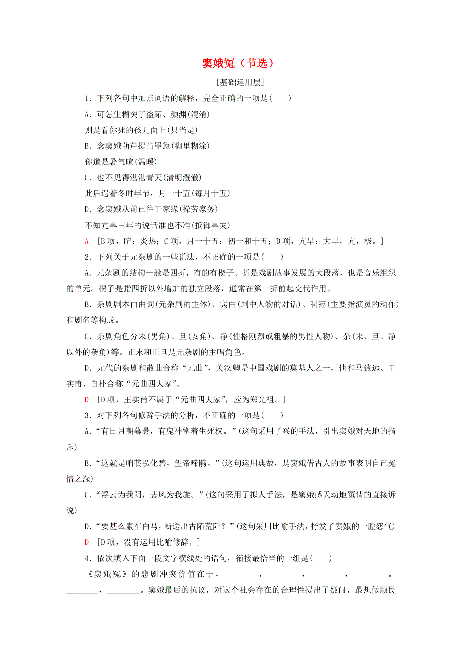 2020-2021学年新教材高中语文 课时分层作业4 窦娥冤（节选）（含解析）新人教版必修下册.doc_第1页