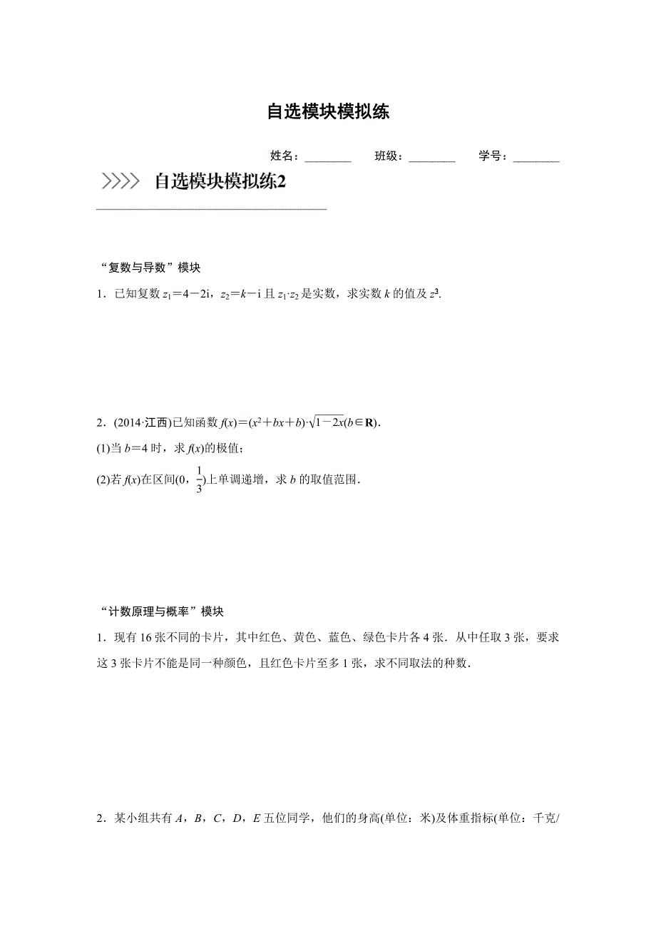 2016高考考前三个月数学（浙江专用理科）二轮自选模块模拟练2 WORD版含答案.doc_第1页