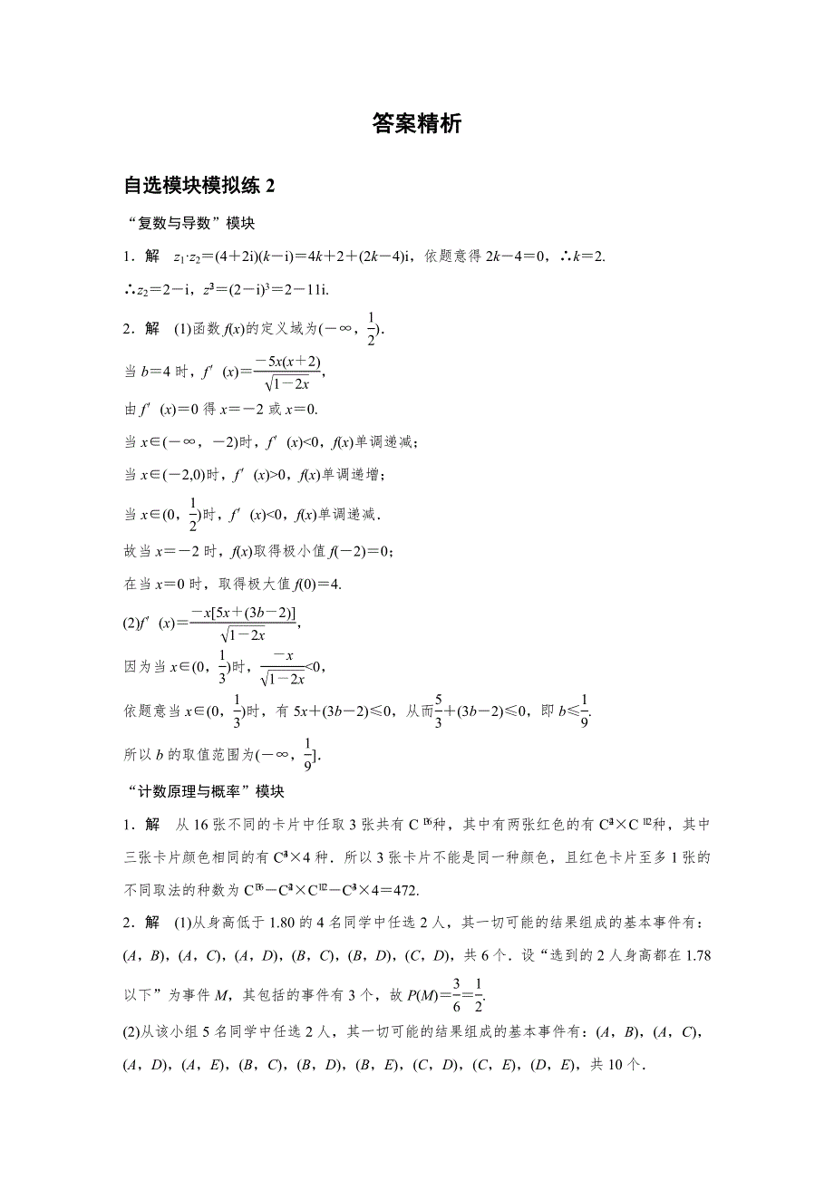 2016高考考前三个月数学（浙江专用理科）二轮自选模块模拟练2 WORD版含答案.doc_第3页