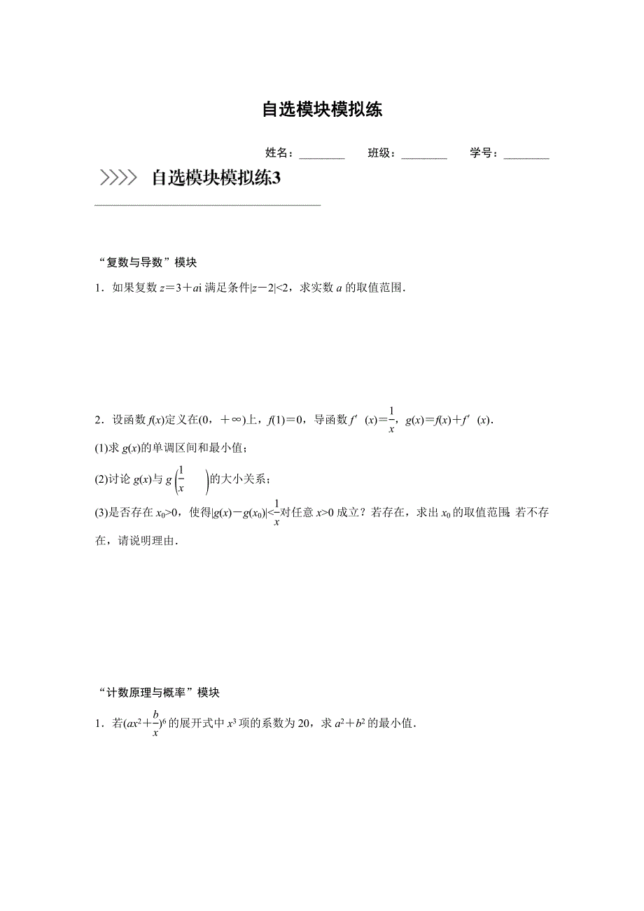 2016高考考前三个月数学（浙江专用理科）二轮自选模块模拟练3 WORD版含答案.doc_第1页