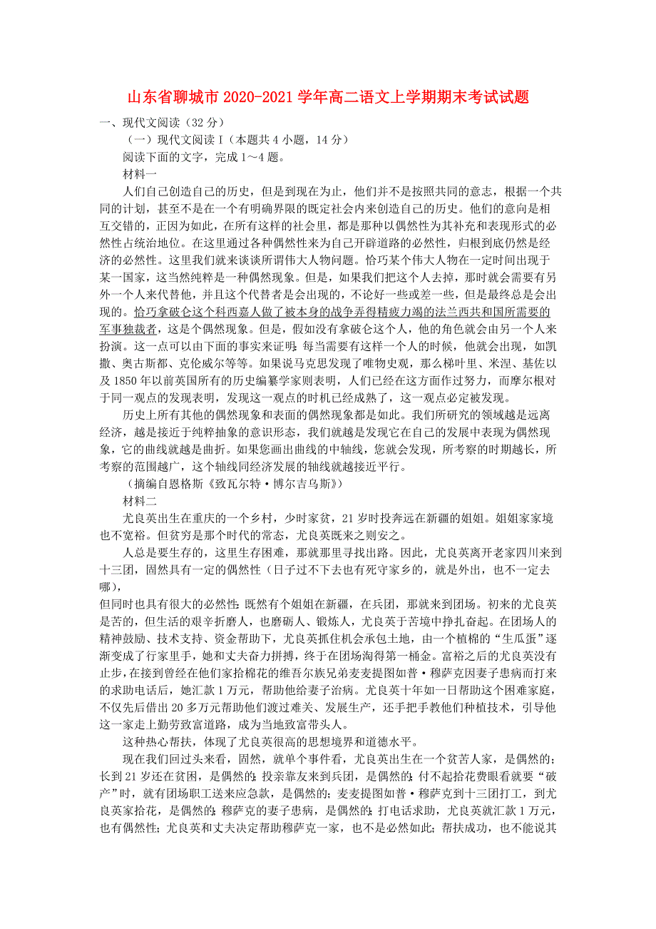 山东省聊城市2020-2021学年高二语文上学期期末考试试题.doc_第1页