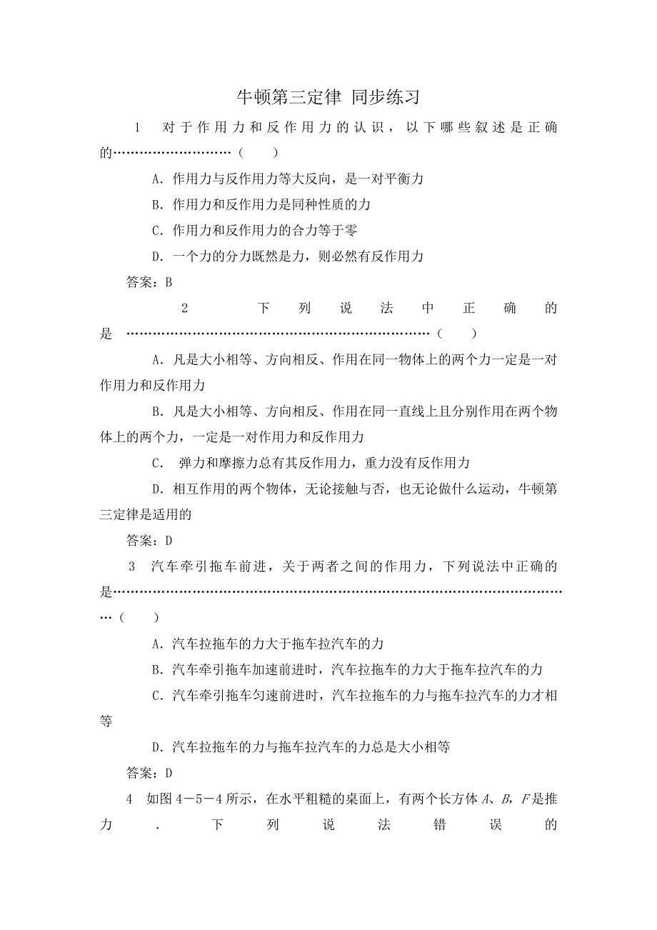 《名校推荐》山西省运城市康杰中学人教版物理必修一同步练习：4.5牛顿第三定律 （3） WORD版含答案.doc_第1页