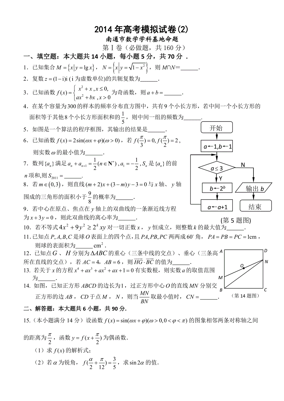 江苏省南通市2014届高三数学学科基地密卷（2） WORD版含答案.doc_第1页