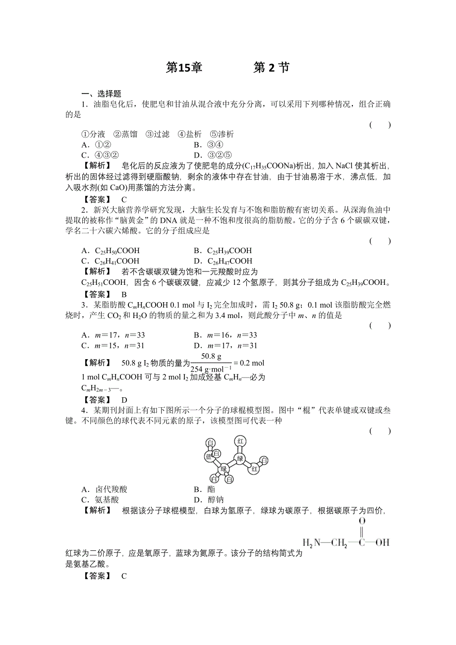 2012高三化学一轮（全国版）课时练习：15.2油脂蛋白质.doc_第1页