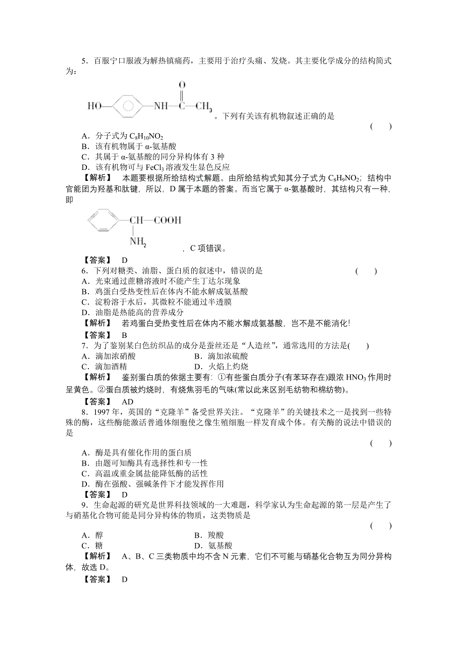 2012高三化学一轮（全国版）课时练习：15.2油脂蛋白质.doc_第2页