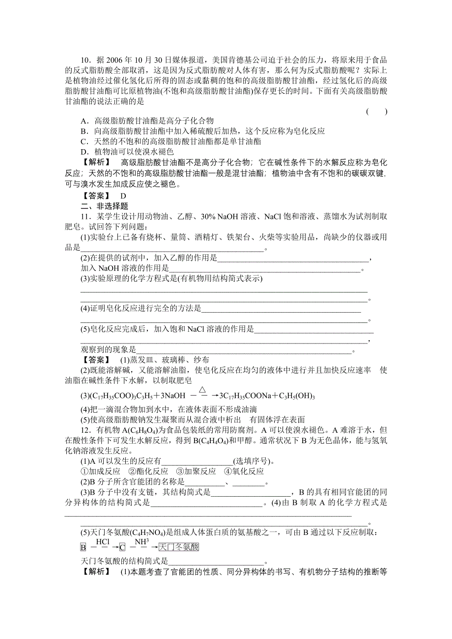 2012高三化学一轮（全国版）课时练习：15.2油脂蛋白质.doc_第3页