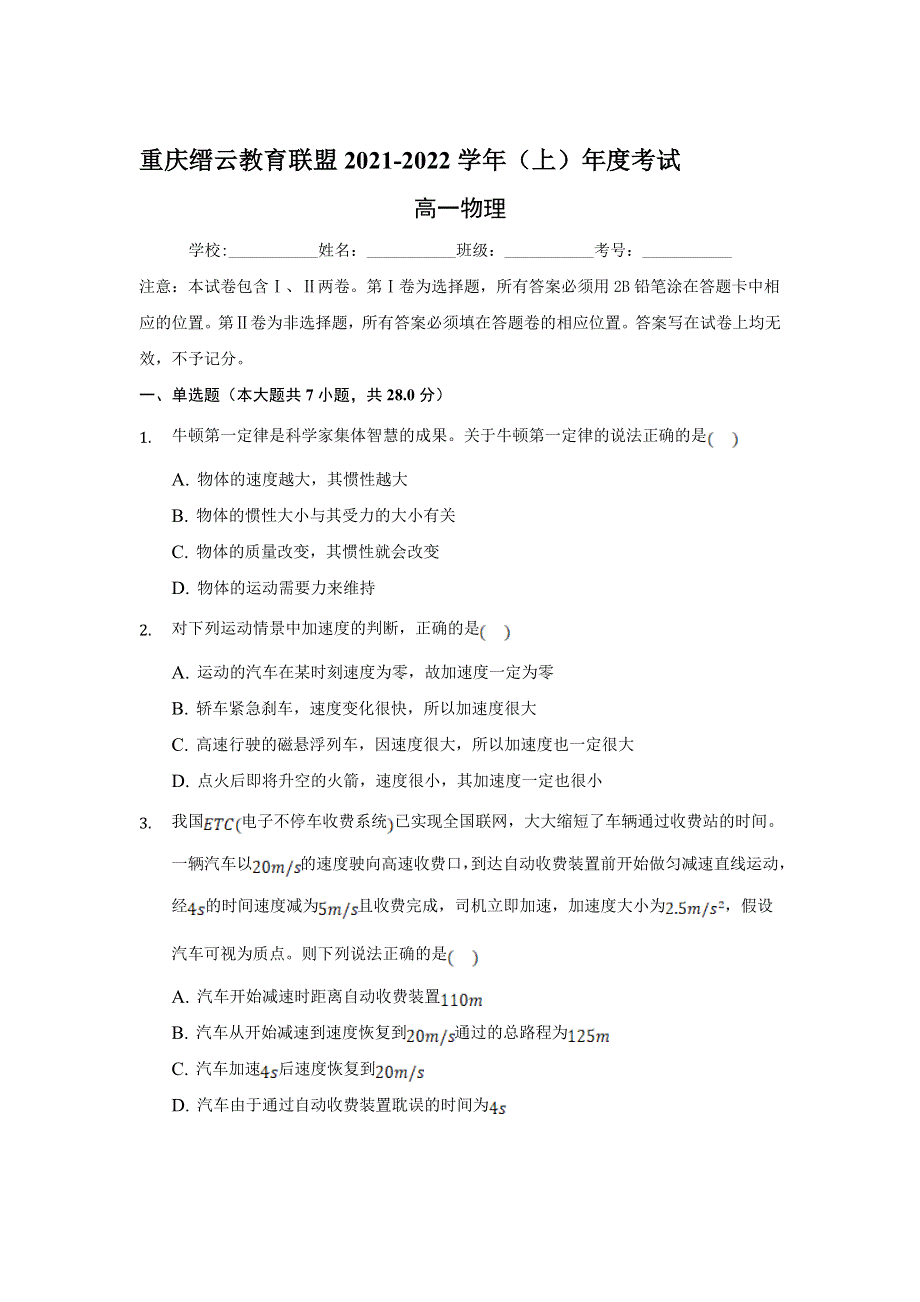 重庆市缙云教育联盟2021-2022学年高一上学期期末考试物理试题 WORD版含解析.doc_第1页