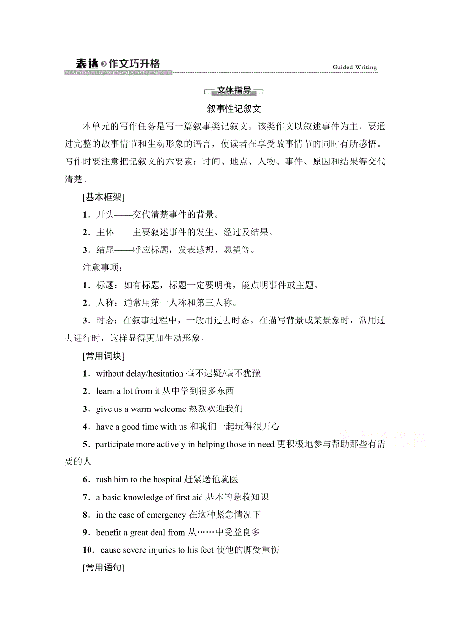 2021-2022学年新教材人教版英语选择性必修第二册学案：UNIT 5 FIRST AID 表达 作文巧升格 WORD版含解析.doc_第1页