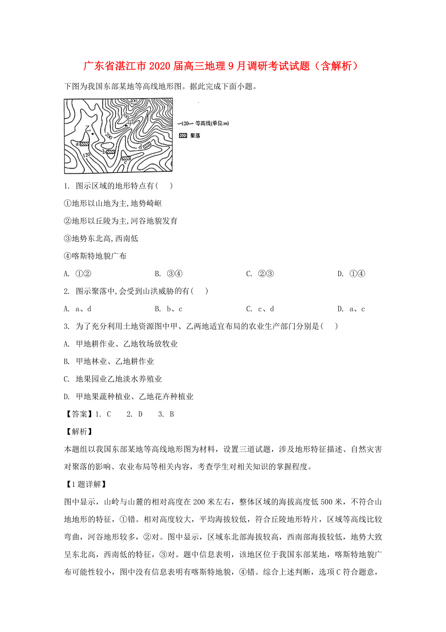 广东省湛江市2020届高三地理9月调研考试试题（含解析）.doc_第1页