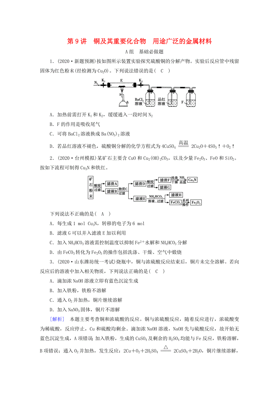 （课标版）2021高考化学一轮复习 核心突破练案（9）铜及其重要化合物 用途广泛的金属材料（含解析）新人教版.doc_第1页