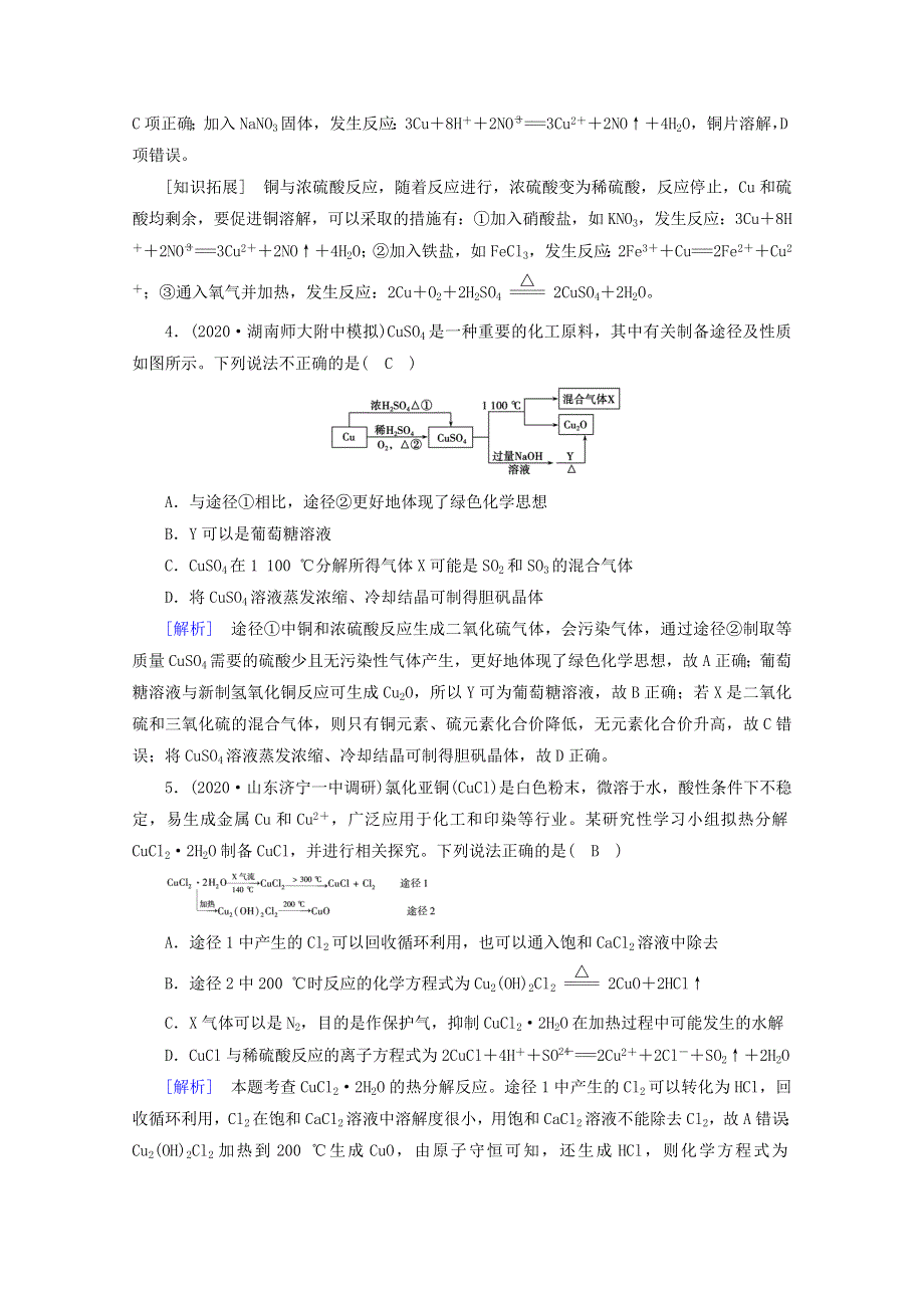 （课标版）2021高考化学一轮复习 核心突破练案（9）铜及其重要化合物 用途广泛的金属材料（含解析）新人教版.doc_第2页