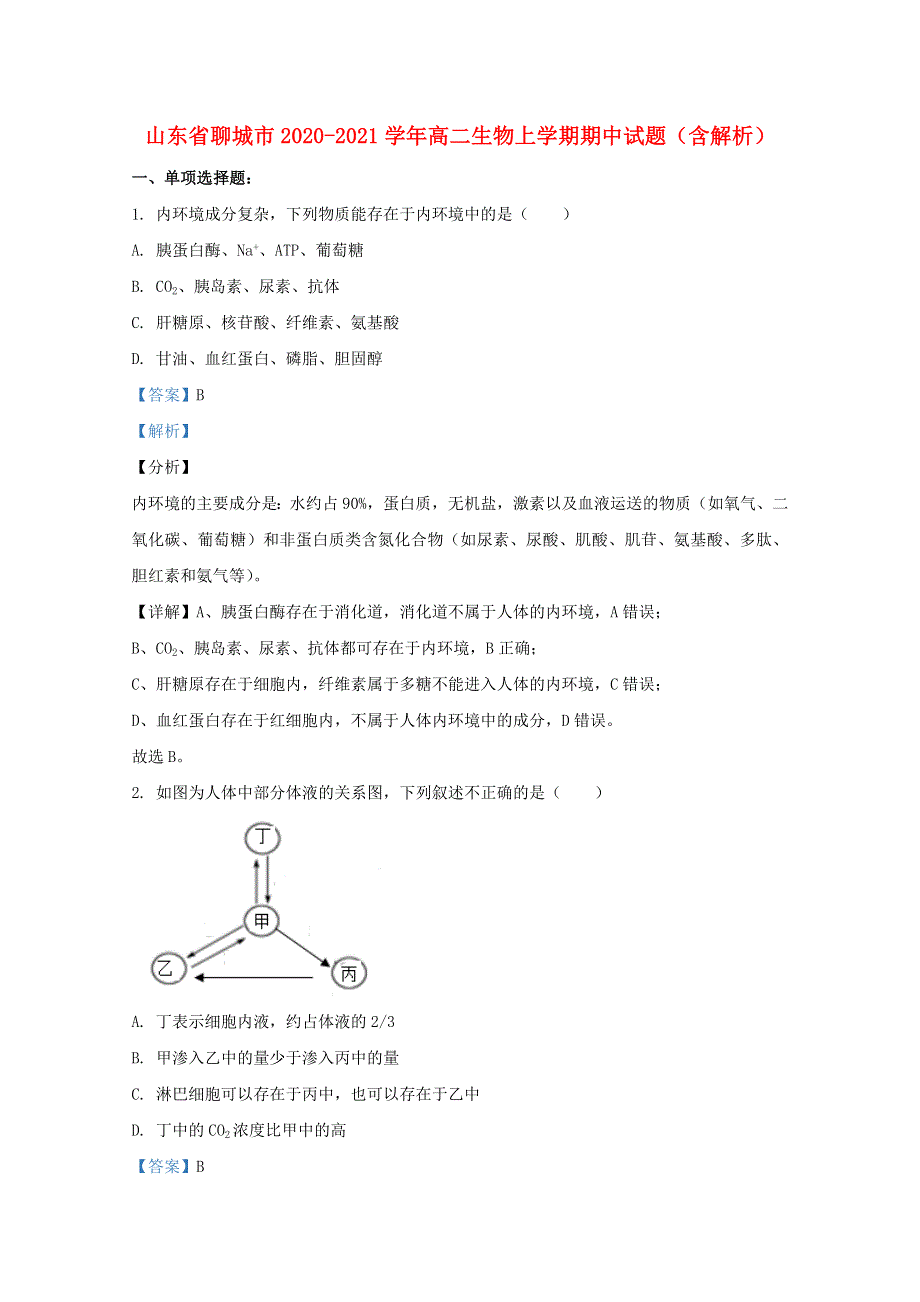 山东省聊城市2020-2021学年高二生物上学期期中试题（含解析）.doc_第1页