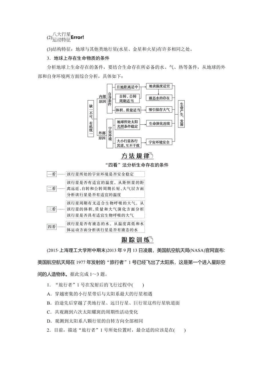 《百汇大课堂》2017高三一轮总复习人教版地理教师用书：专题2 地球的宇宙环境和地球的圈层结构 WORD版含答案.doc_第2页