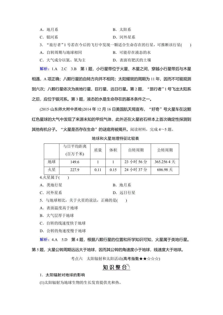 《百汇大课堂》2017高三一轮总复习人教版地理教师用书：专题2 地球的宇宙环境和地球的圈层结构 WORD版含答案.doc_第3页