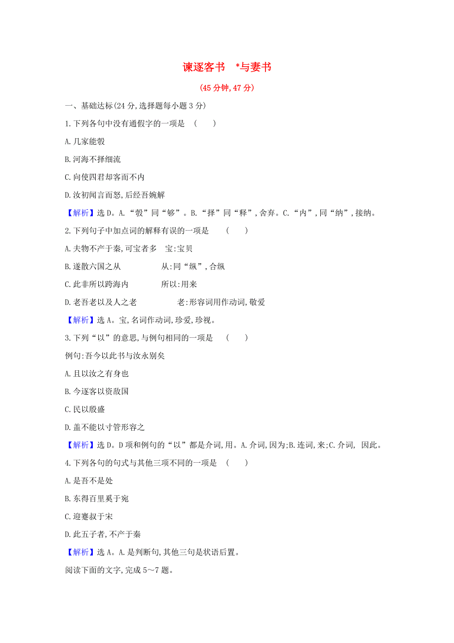 2020-2021学年新教材高中语文 课时检测十二 谏逐客书 与妻书（含解析）部编版必修下册.doc_第1页