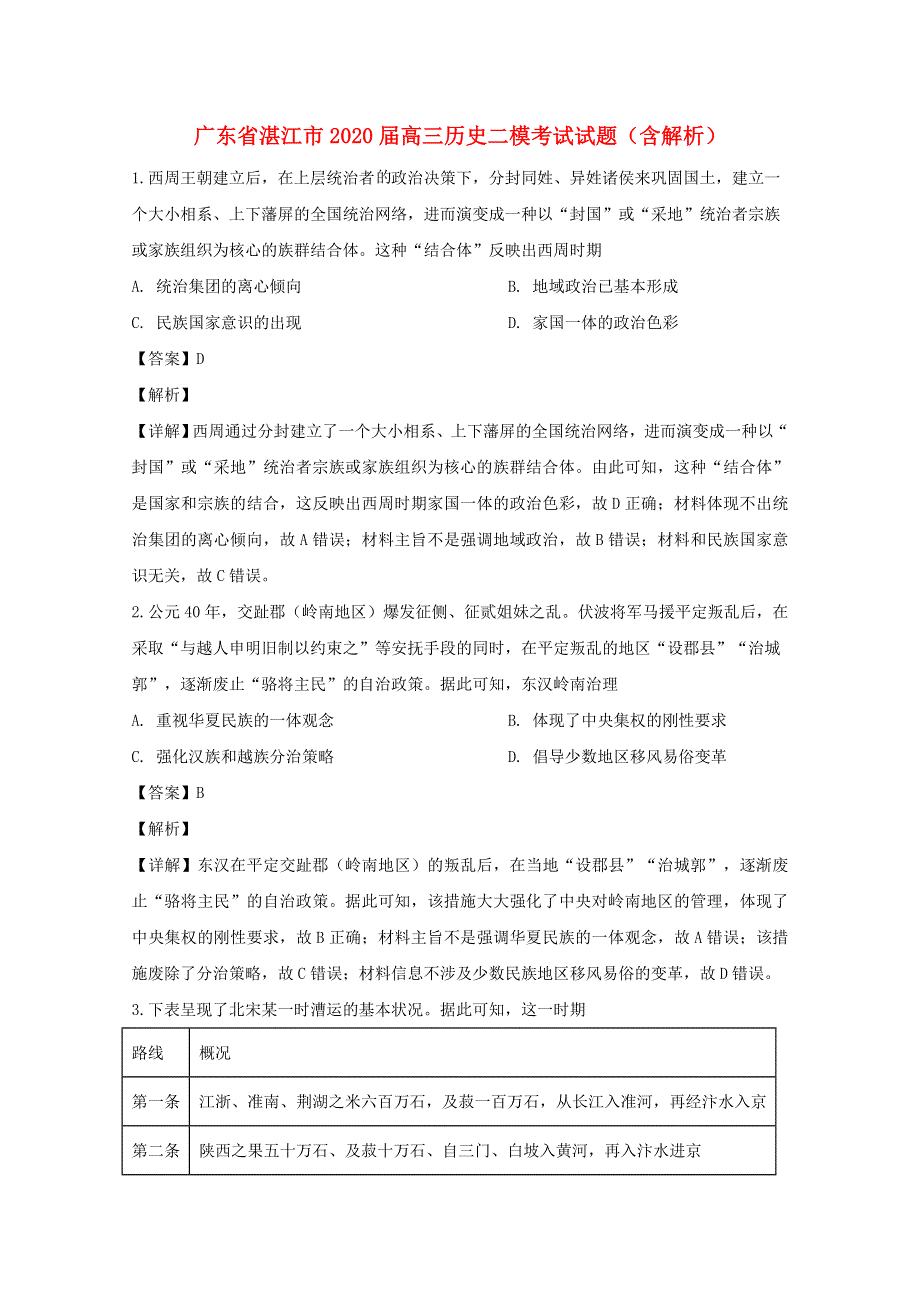 广东省湛江市2020届高三历史二模考试试题（含解析）.doc_第1页