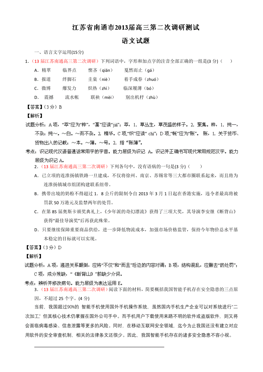 江苏省南通市2013届高三第二次调研测试语文试题 WORD版含解析.doc_第1页