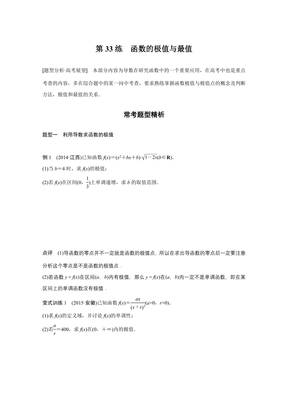 2016高考考前三个月数学（浙江专用理科）二轮文档：专题8 自选模块 第33练 WORD版含答案.doc_第1页