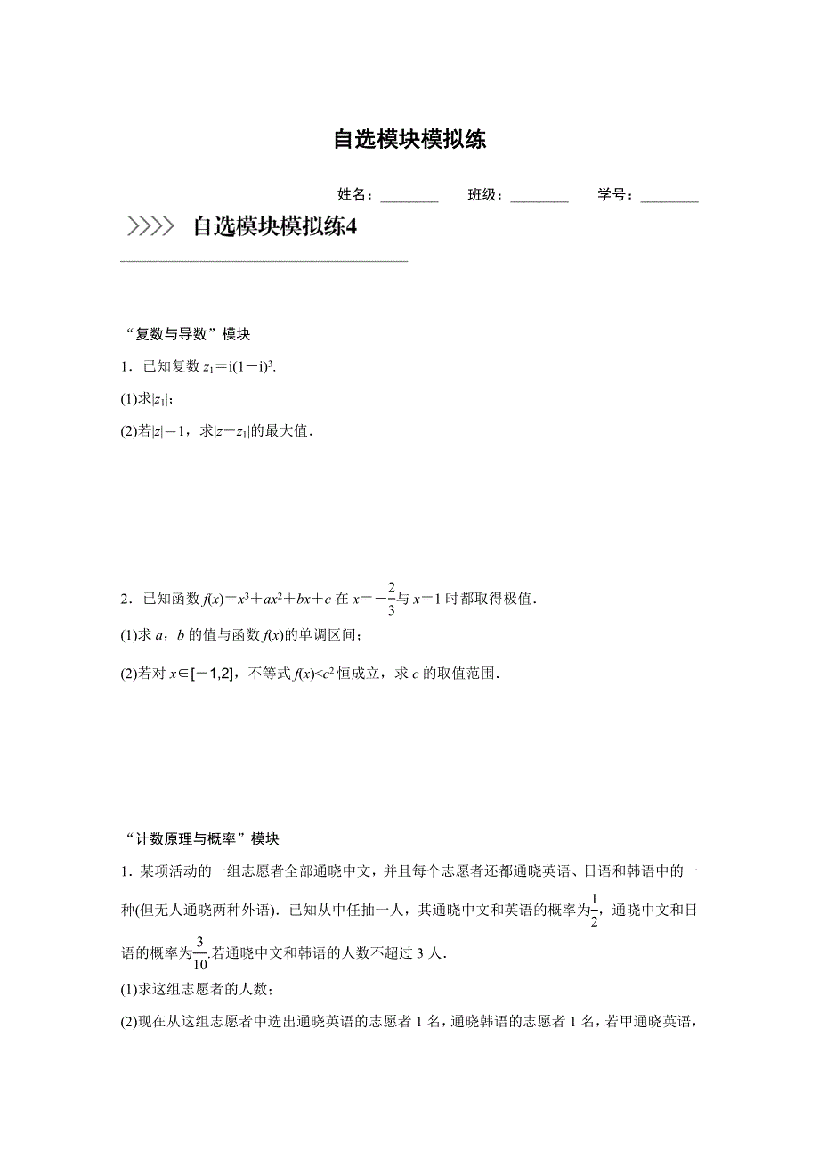 2016高考考前三个月数学（浙江专用理科）二轮自选模块模拟练4 WORD版含答案.doc_第1页