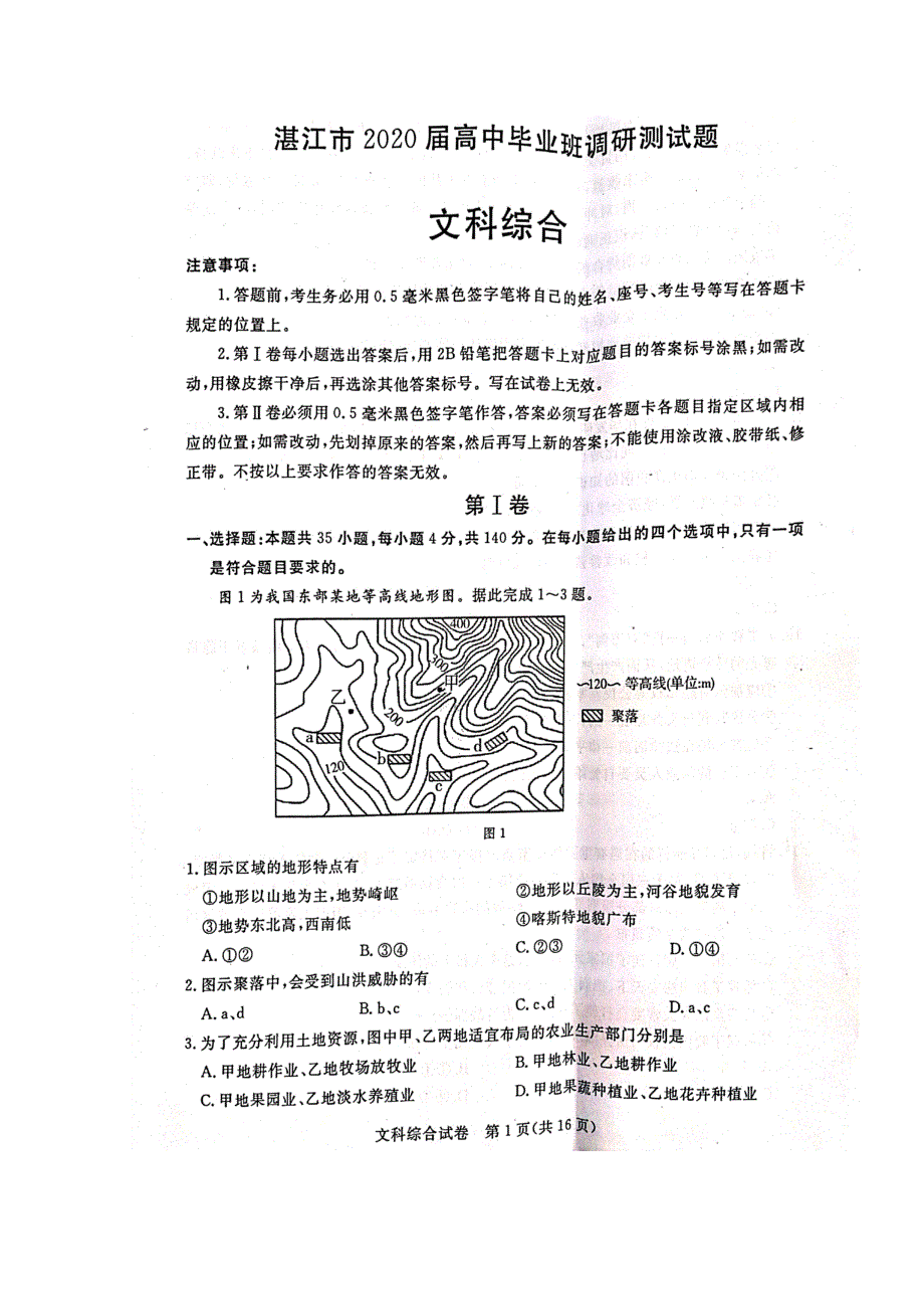 广东省湛江市2020届高三9月调研考试文科综合试题 扫描版含答案.doc_第1页