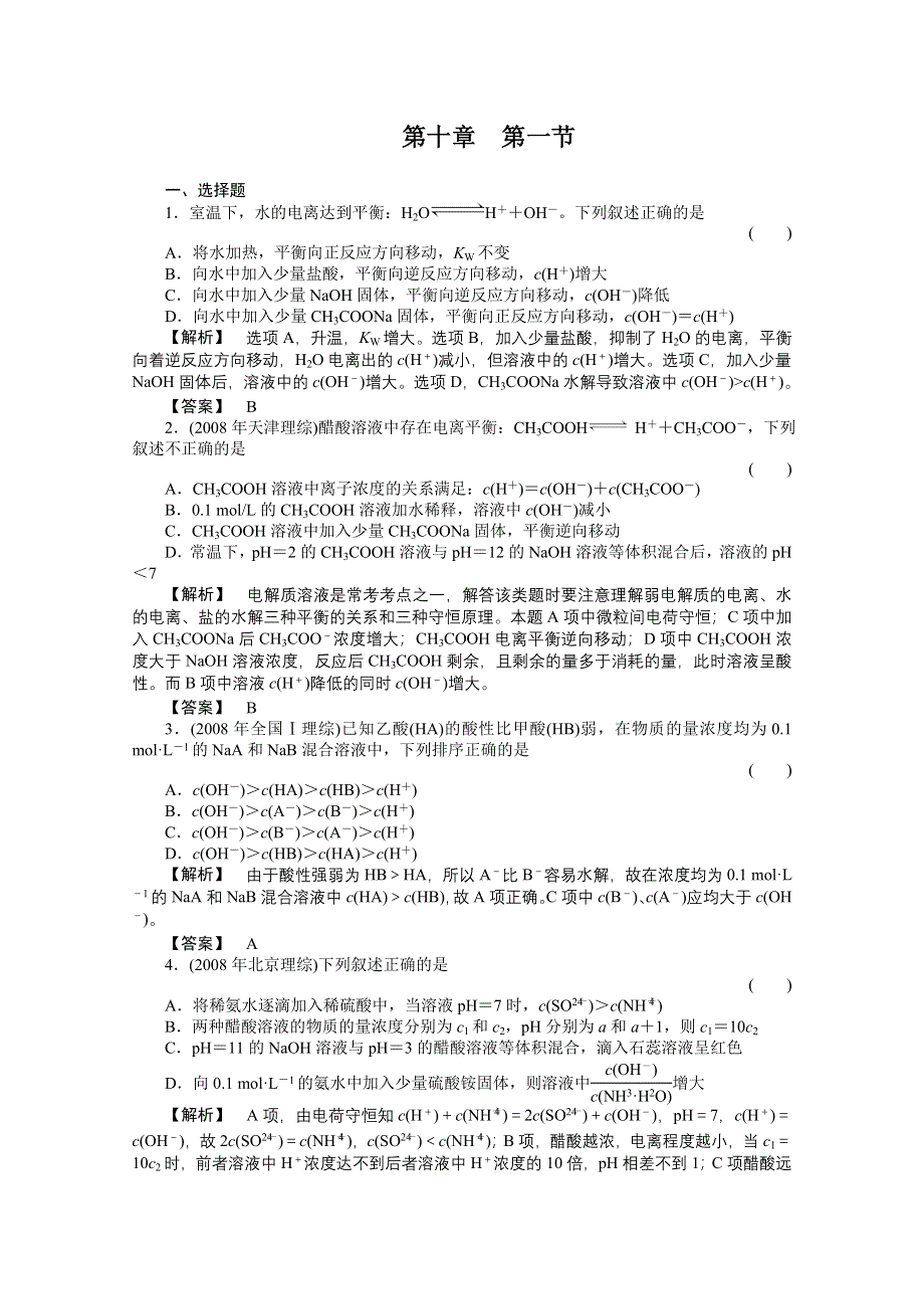 2012高三化学一轮（全国版）课时练习：10.1电离平衡水的电离和溶液的酸碱性.doc_第1页