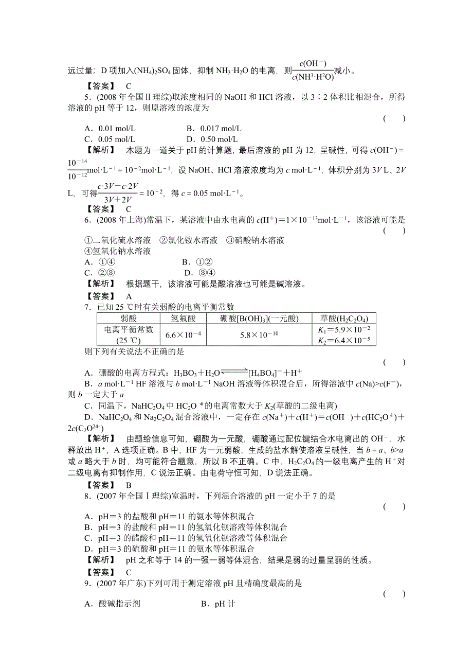 2012高三化学一轮（全国版）课时练习：10.1电离平衡水的电离和溶液的酸碱性.doc_第2页