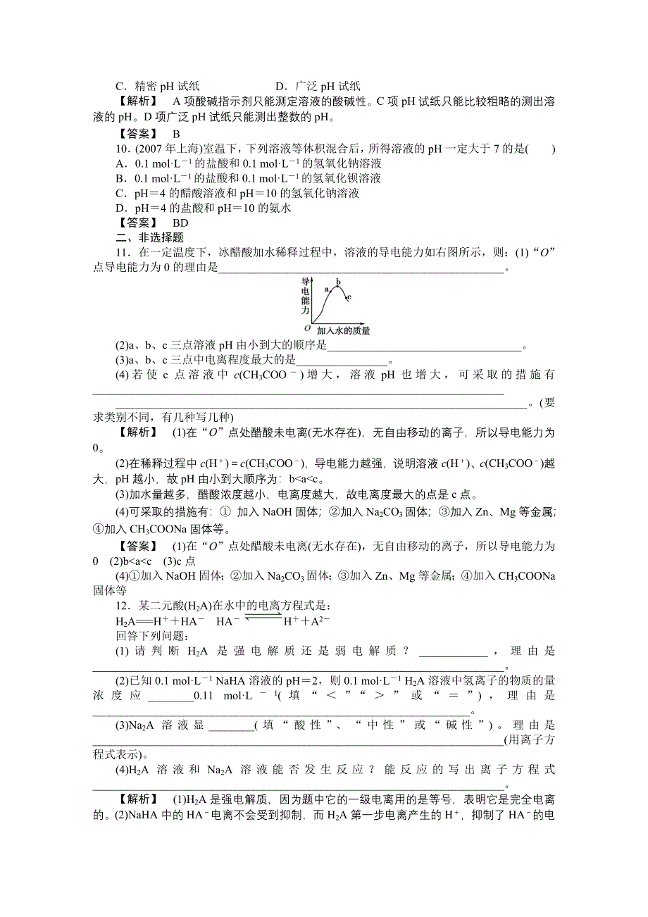 2012高三化学一轮（全国版）课时练习：10.1电离平衡水的电离和溶液的酸碱性.doc_第3页