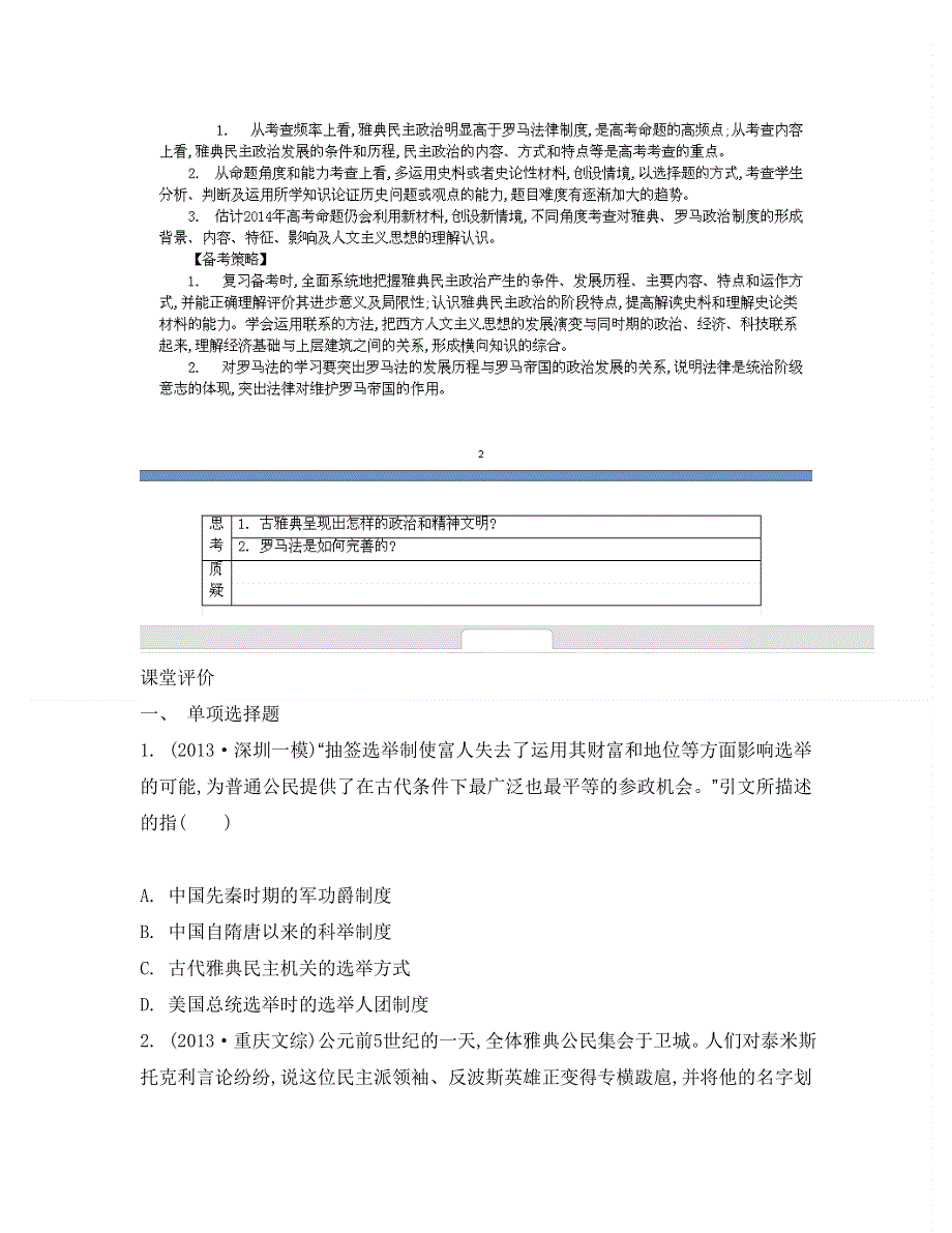 2014届高考历史二轮提优导学案：专题一　中西古代文明史 第五讲　西方古代文明的源头——古代希腊罗马.doc_第3页