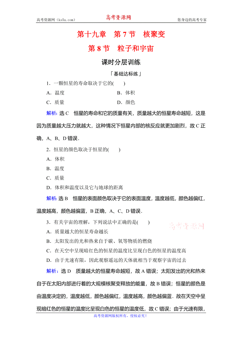 2019-2020学年名师同步人教版物理选修3-5课时分层训练：第十九章 第7、8节　核聚变　粒子和宇宙 WORD版含解析.doc_第1页