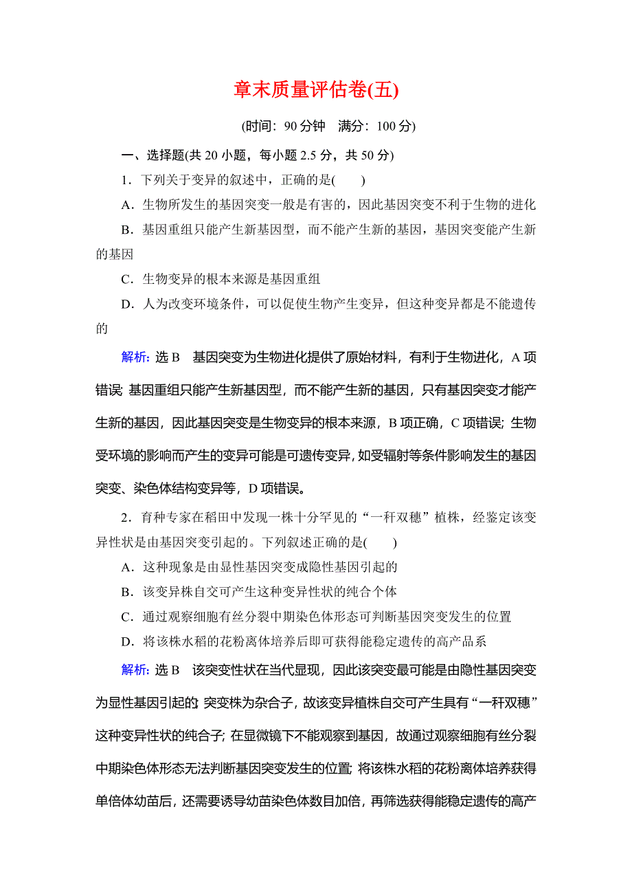 2019-2020学年名师同步人教版生物必修二课下提能：章末质量评估卷（五） WORD版含解析.doc_第1页