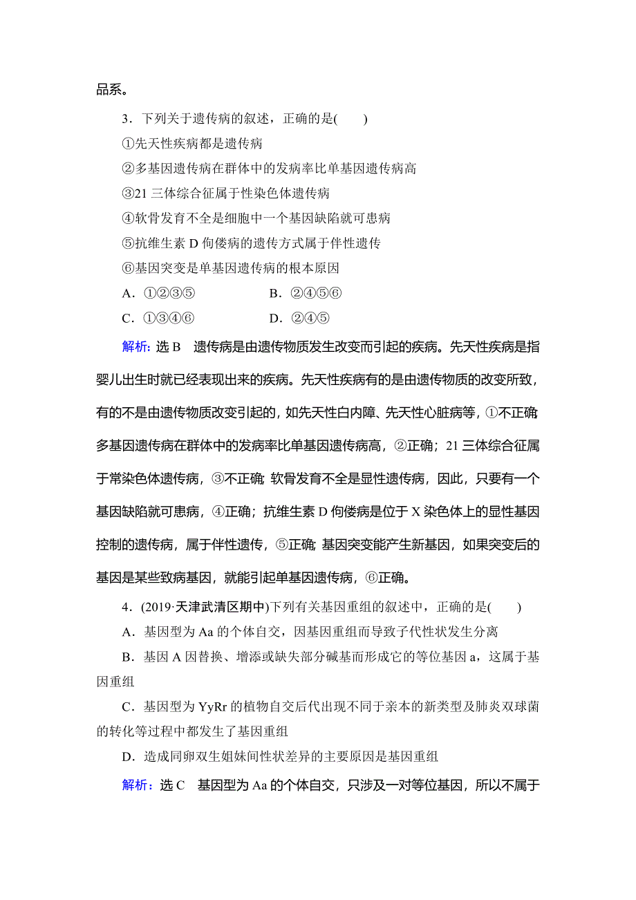 2019-2020学年名师同步人教版生物必修二课下提能：章末质量评估卷（五） WORD版含解析.doc_第2页