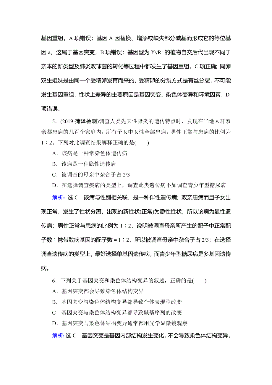 2019-2020学年名师同步人教版生物必修二课下提能：章末质量评估卷（五） WORD版含解析.doc_第3页